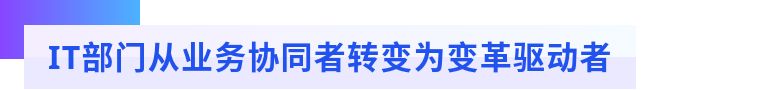 it部门能给公司带来价值,it部门愿景