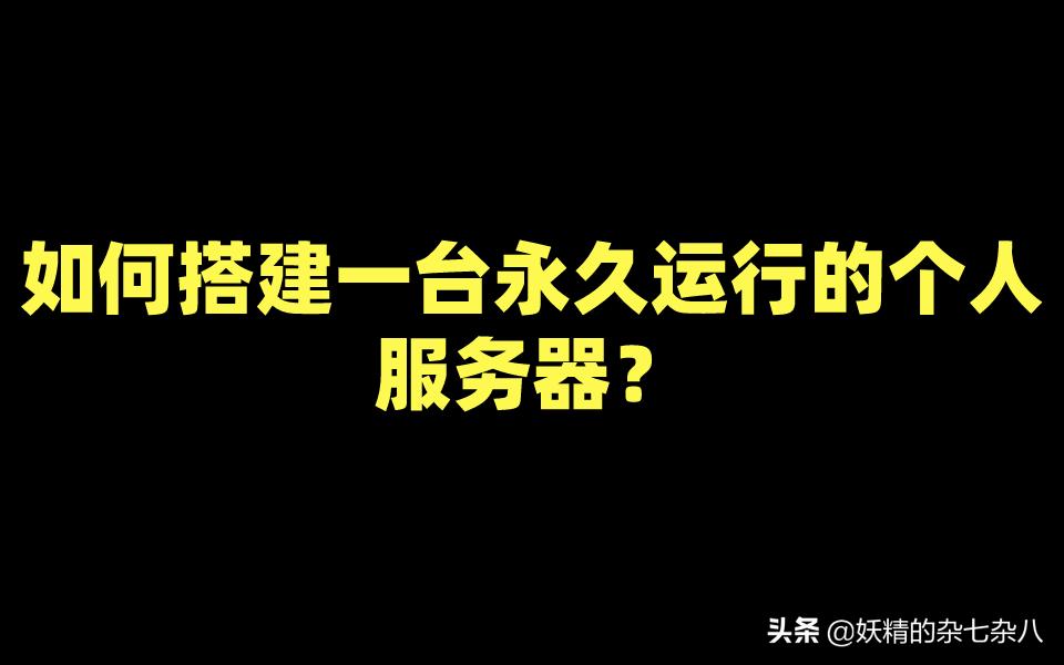 如何组建一台私人服务器,搭建自己的个人服务器