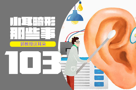 小耳畸形三期主要是做什么,大小耳畸形能好吗