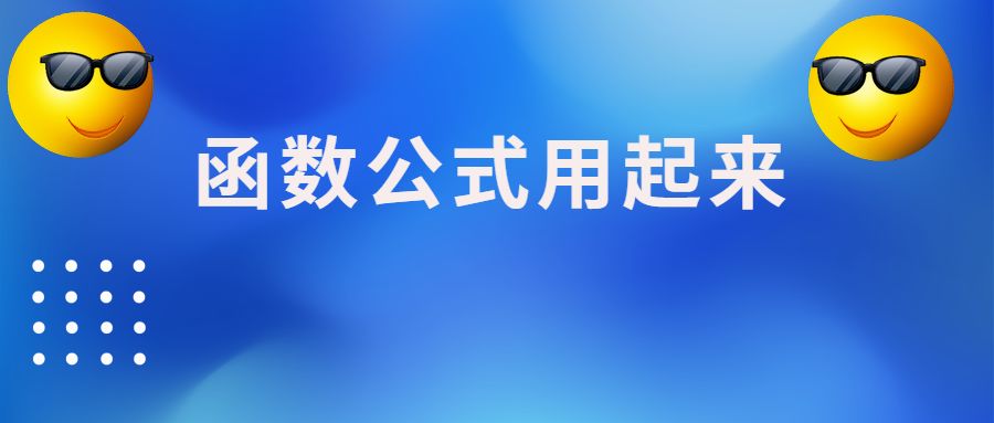 excel常用函数公式大全,三分钟学会几个常用函数公式