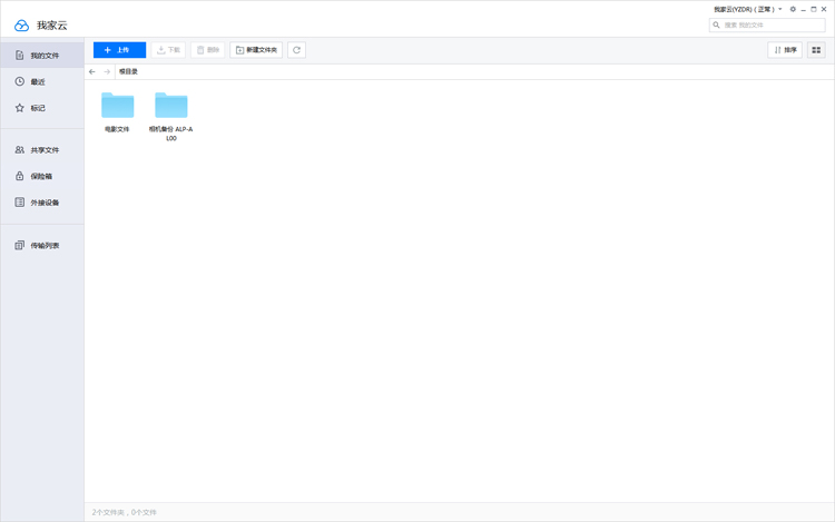 我家云:安全、快捷、高效、易用的云数据管家