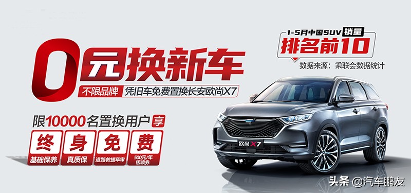 长安欧尚以旧换新套路,长安欧尚0元换新车价格