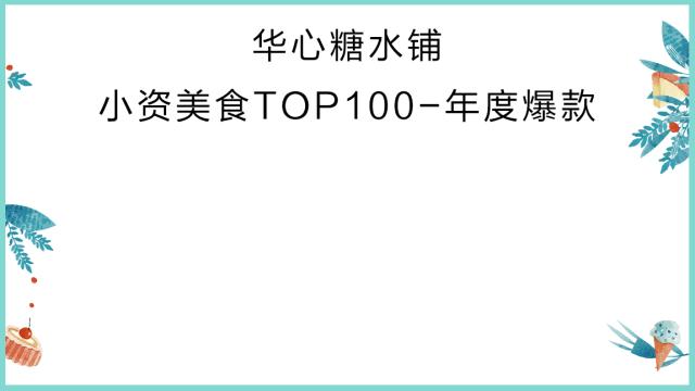 美食排行榜前十名网红店,小资美食全部视频