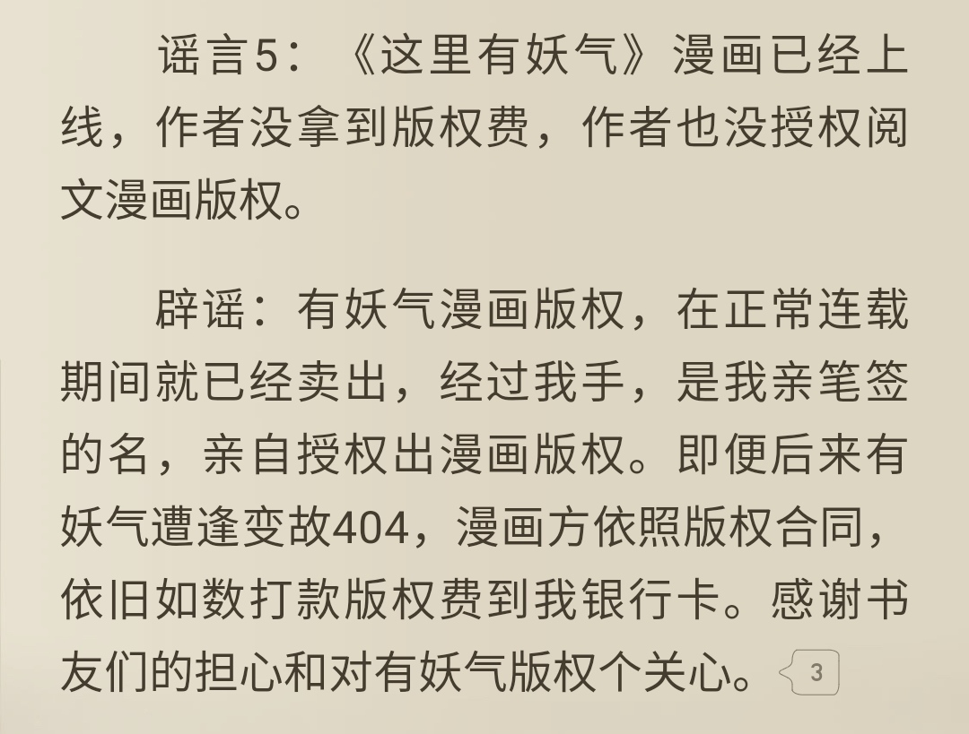 《这里有妖气》作者咬火辟谣：没有被封杀，也没有被白金大神举报