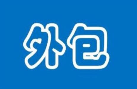 程序员做外包有前途吗,程序员外包有什么坏处