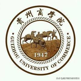 贵阳市最好的10所大学一览