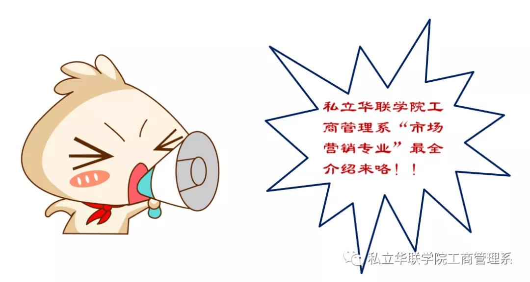 私立华联学院营销,私立华联学院2004招生