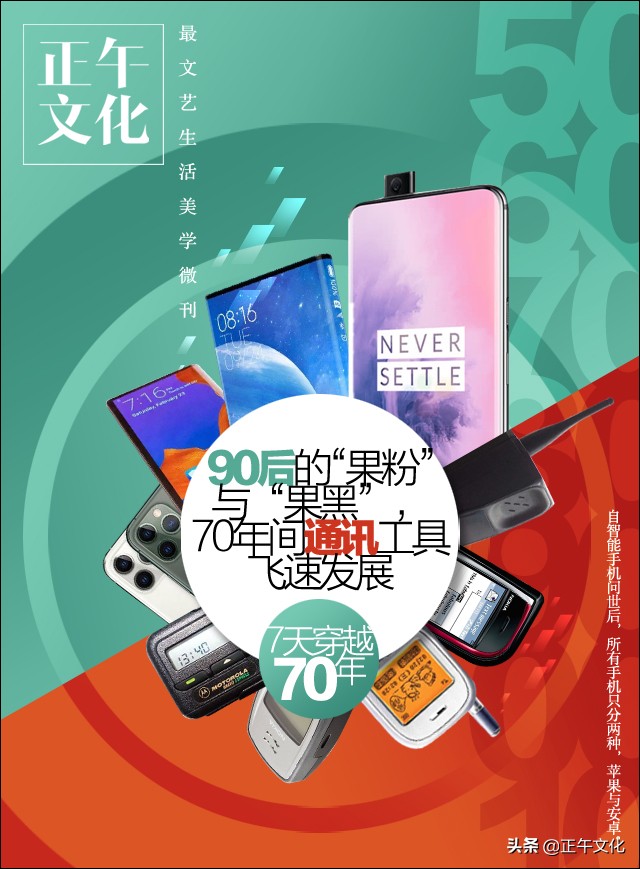 7天穿越70年·90后“果粉”与“果黑”，70年间通讯工具飞速发展