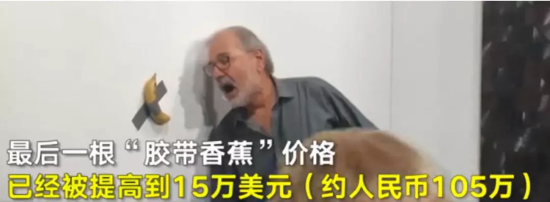迷惑行为：成本1元一根的香蕉+一截胶布=售价12万美金的艺术品？
