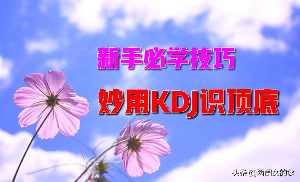 顶底分型和kdj指标一起使用,macd和kdj的顶底背离区别