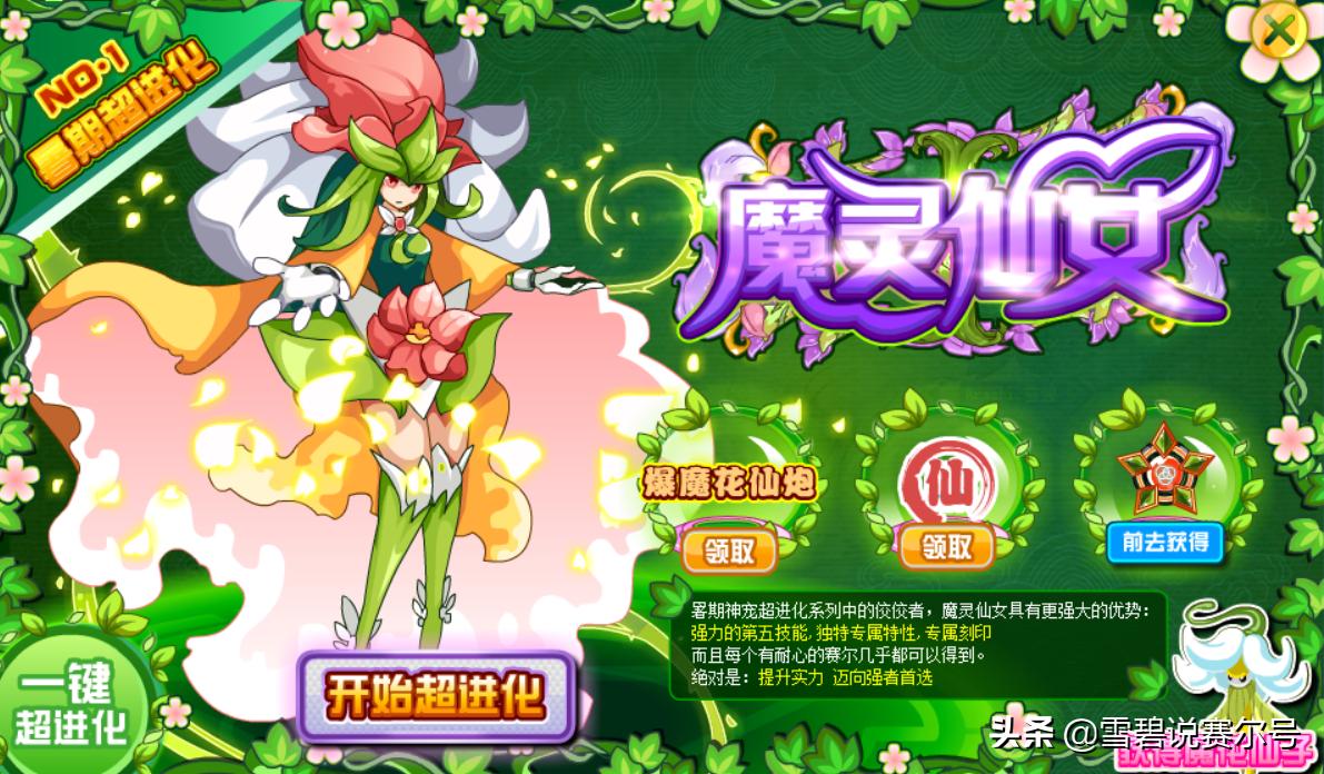 雪碧说赛：小豆芽的进化之路，双形态革新，魔域仙子算是废案了