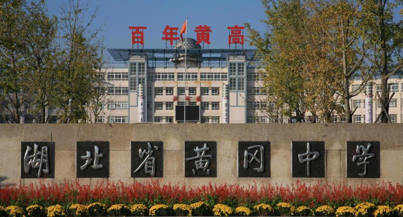 黄冈中学的崛起与没落,黄冈中学曾经的全国第一