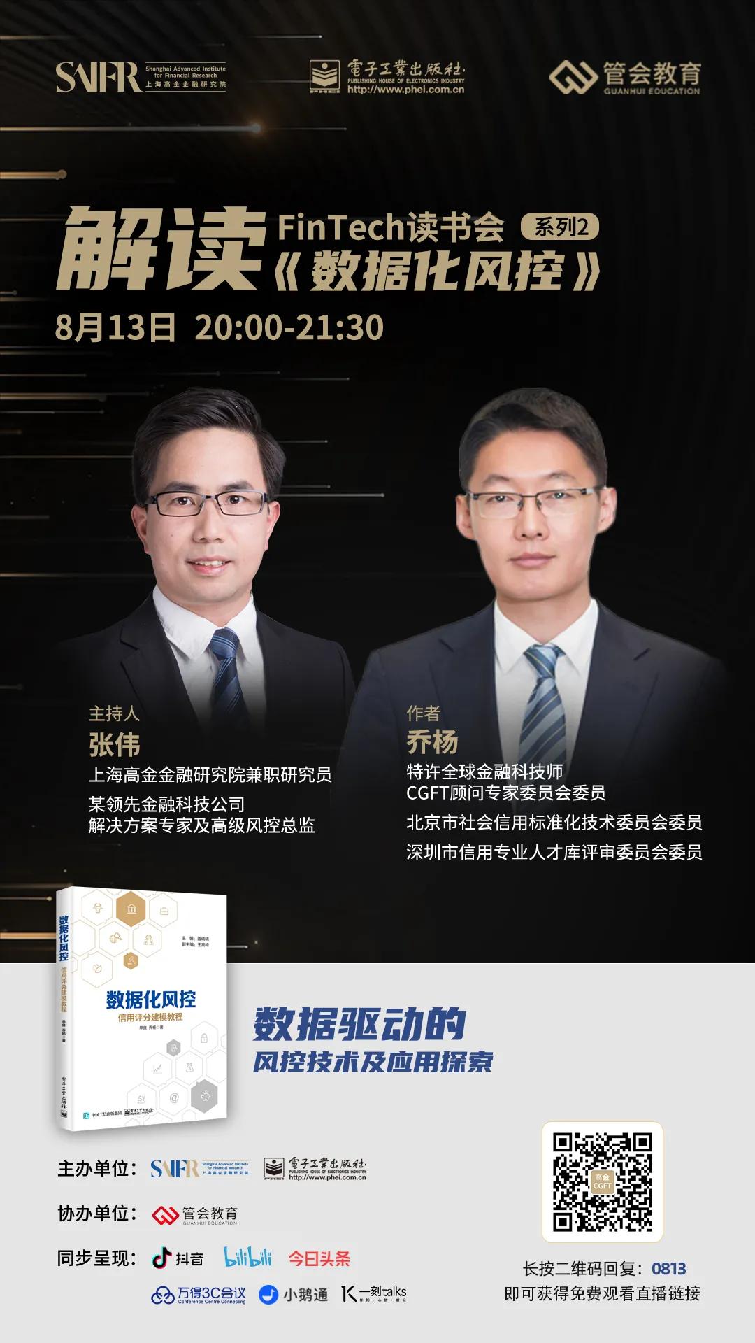 金融科技师顾问委员乔杨：如何用数据驱动决策，让风控更有效