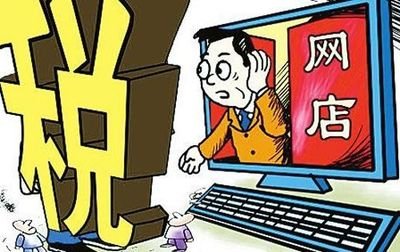 电商税出台对实体店以后的影响,电商交税新政策电商收税标准