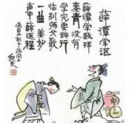 薛谭学讴,薛谭学讴成语