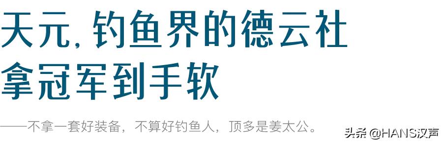 天元邓刚钓鱼属于什么水平,天元邓刚钓鱼最新视频现场