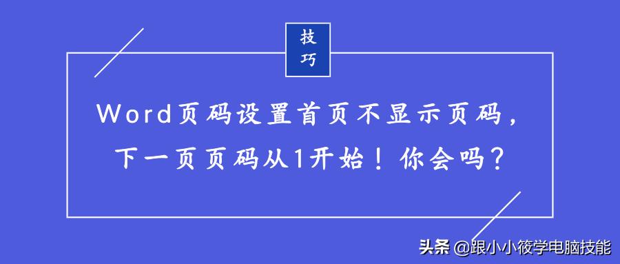 word页码怎么设置第一页没有页码,word怎么设置页码隐藏第一页页码