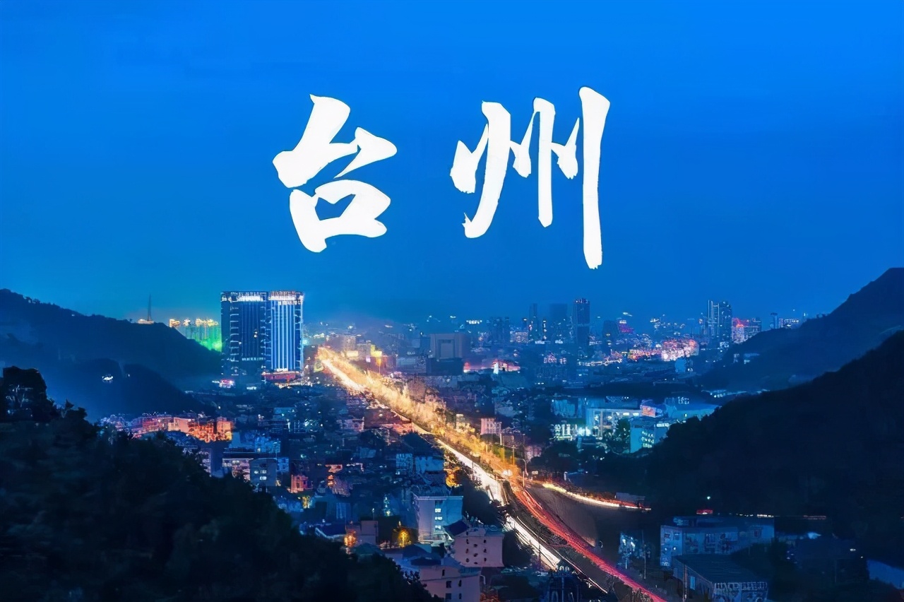 台州市一个失落的城市,台州是一座怎样的城市