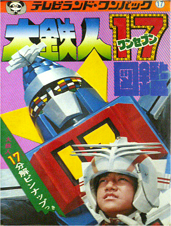 1977年特摄《大铁人17》简介，与历年相关玩具一览