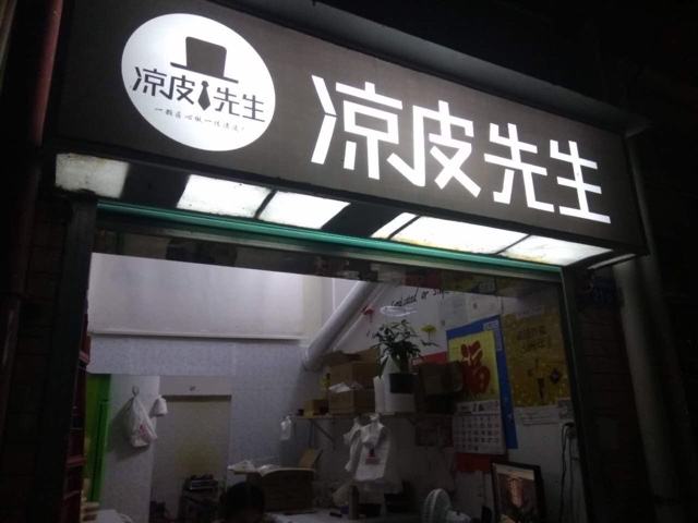 凉皮加盟店品牌哪家靠谱,古巷韵味卷凉皮加盟要多少钱