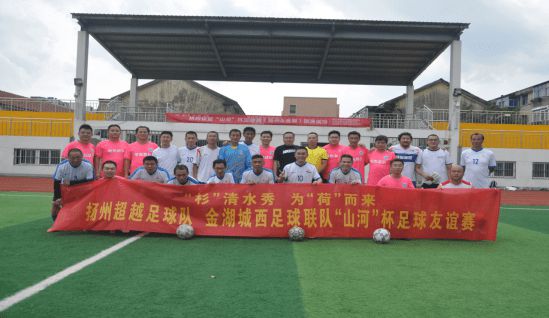 “荷”约金湖“莲”动足球