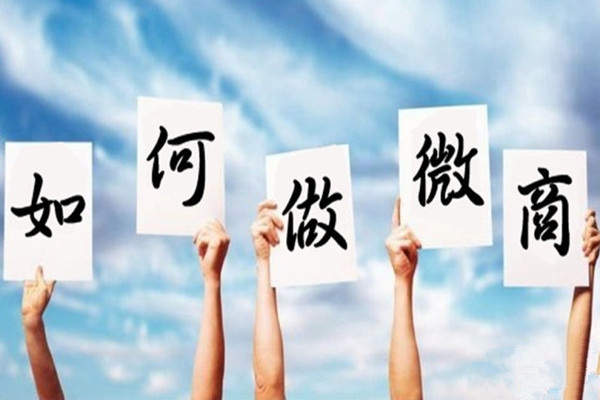 微商起步找客源方法技巧,做微商如何快速找客源