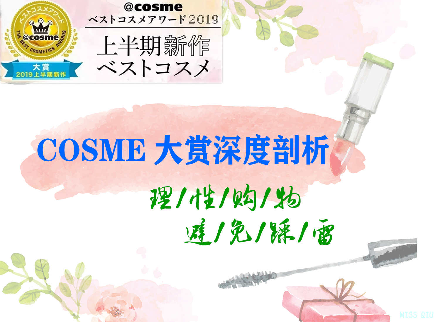 年度大赏cosme排名,2019cosme大赏全分析
