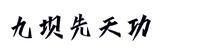 安徽九坝生态度假区,甘肃九坝生态度假区
