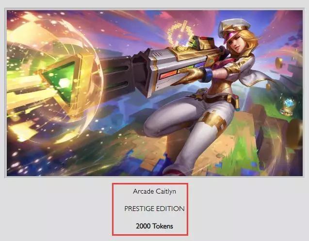 电玩皮肤价格曝光，电玩卢锡安、盖伦登场，至臻女警2000代币