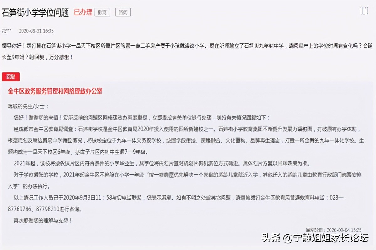 金牛区行知小学对口中学,金牛区泉水路小学对口初中