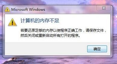 电脑显示内存不足崩溃,电脑内存不足怎么解决win7
