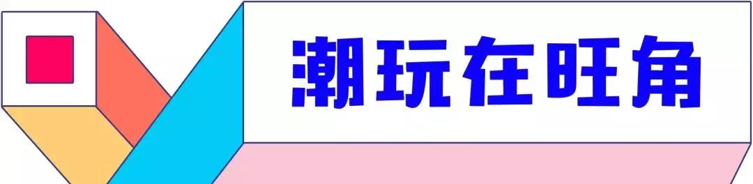 飞镖“镖”华为，口红饮水机电影票疯狂送！旺角简直魔幻了！