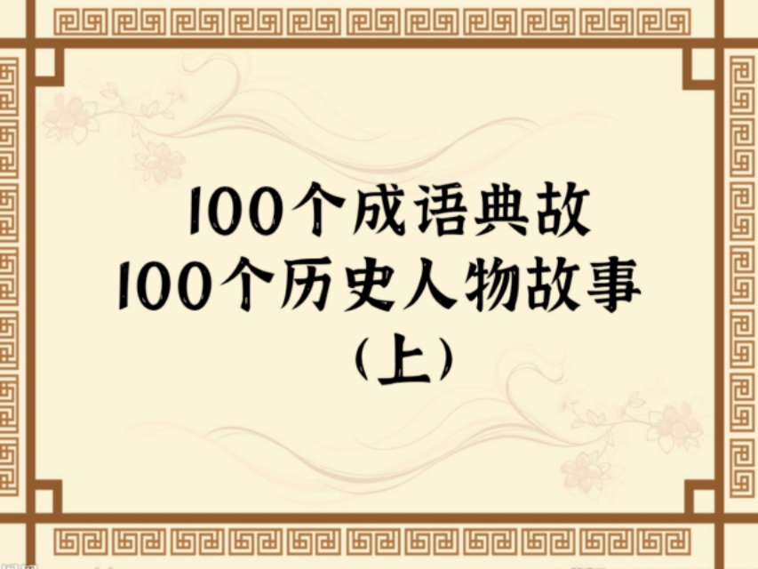 100个成语典故及历史人物故事,100个历史典故的成语故事简短版