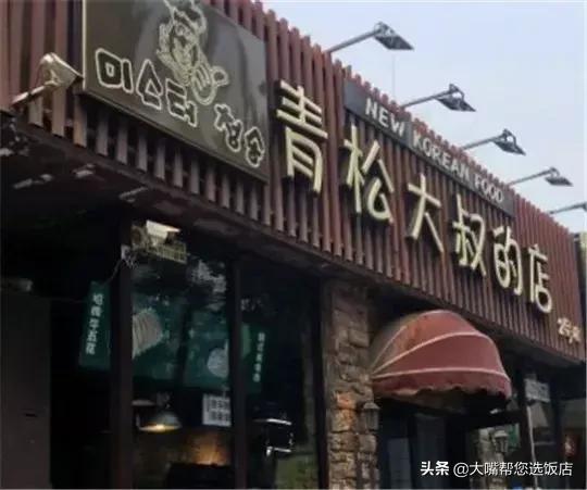 大连韩式料理前十名,吃遍大连