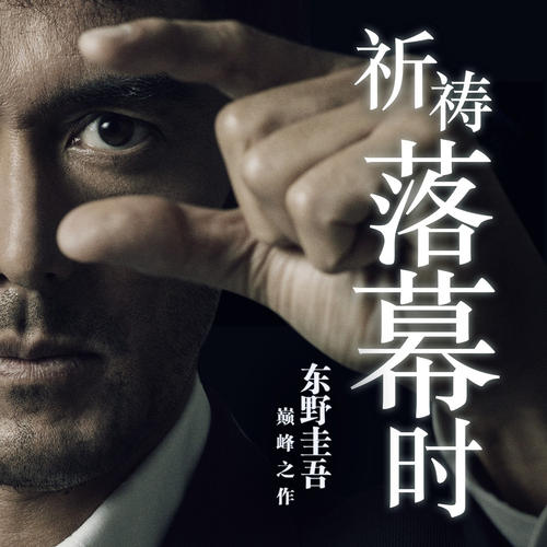 东野圭吾改编电影高分推荐,东野经典推理电影