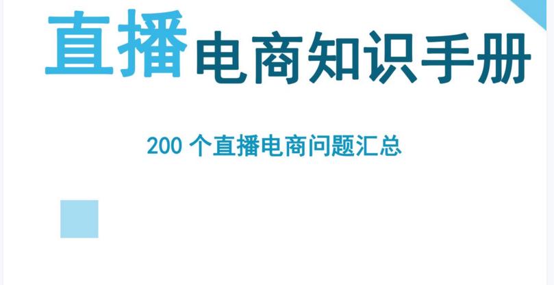直播带货运营7天培训计划,电商直播助播话术技巧