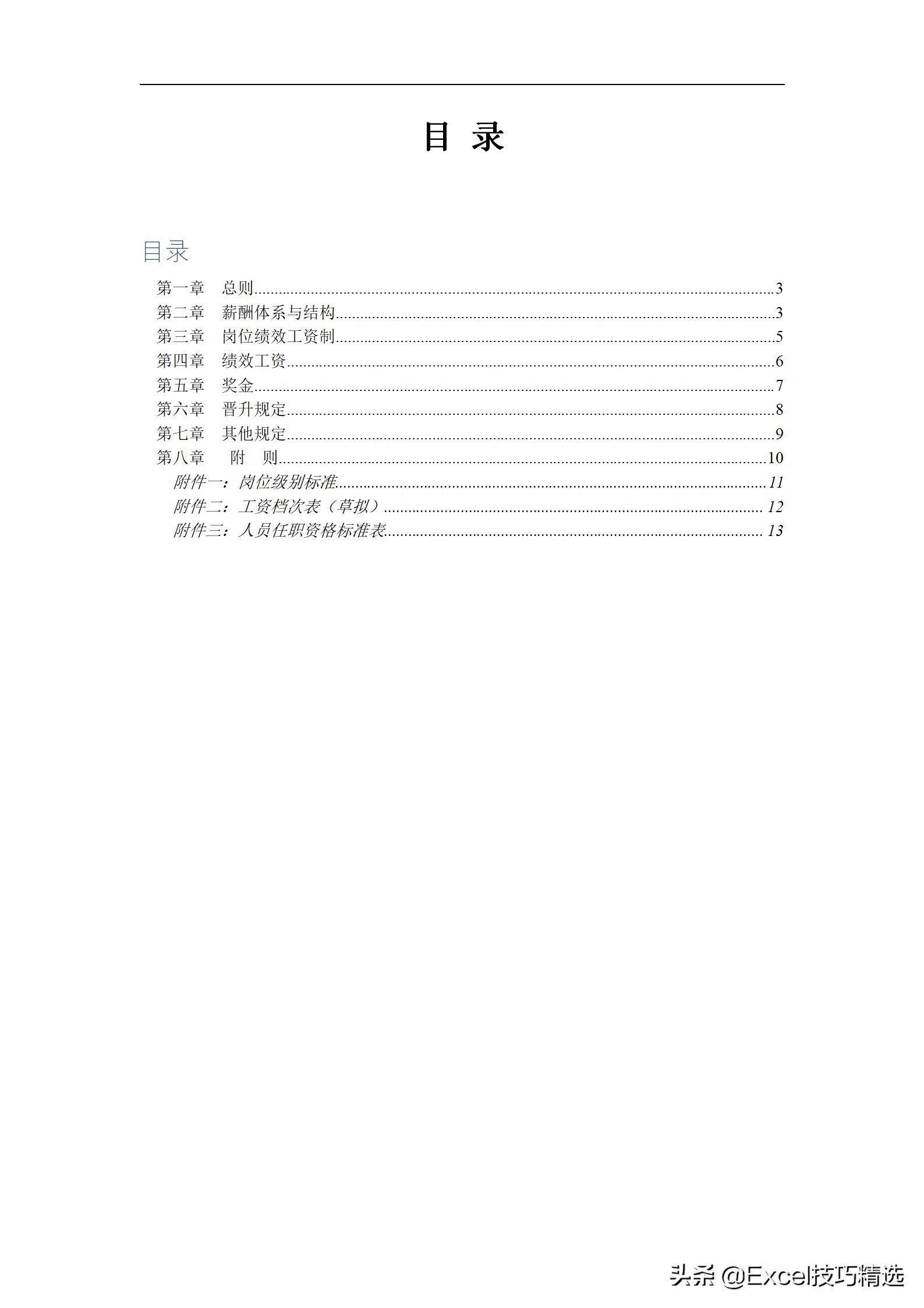 软件公司薪酬体系管理方案,薪酬体系设计方案word