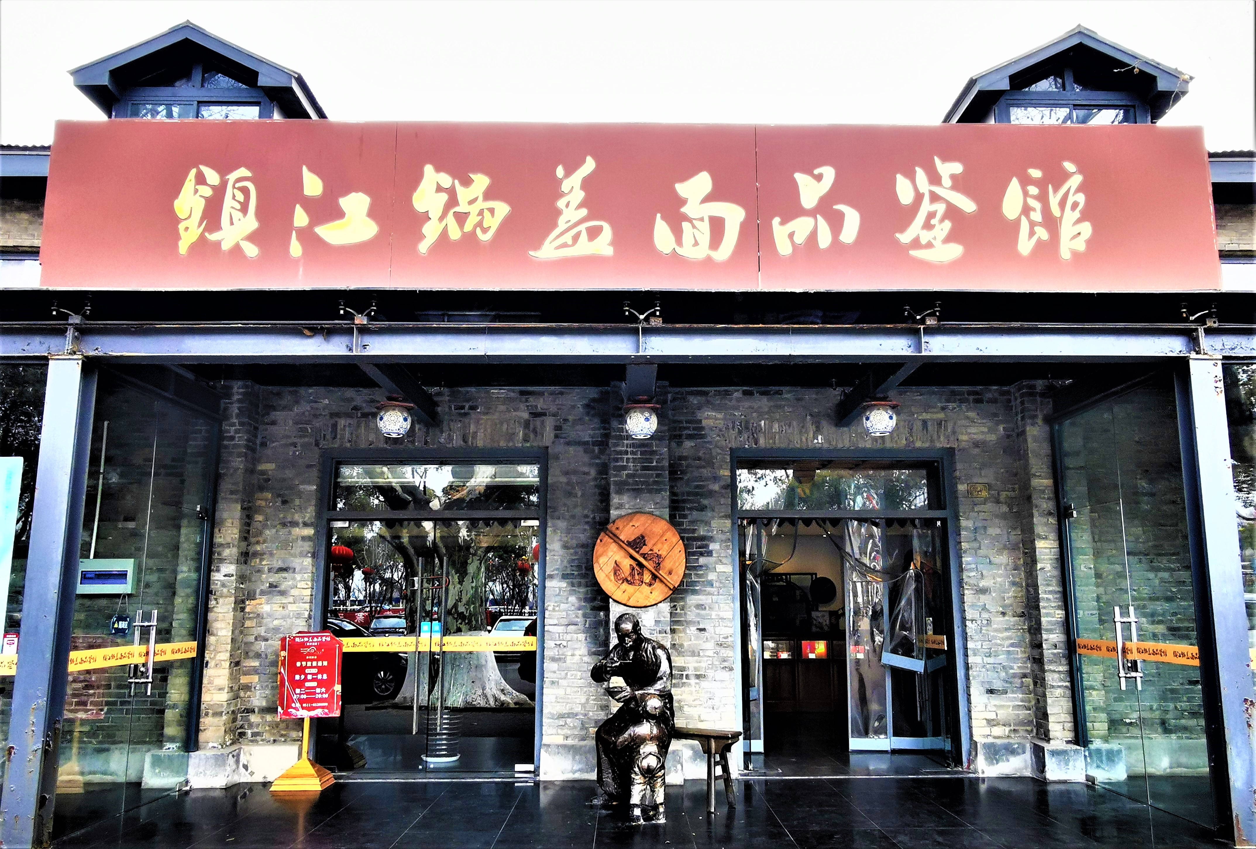 镇江三怪面做锅盖,镇江锅盖面二娘面馆