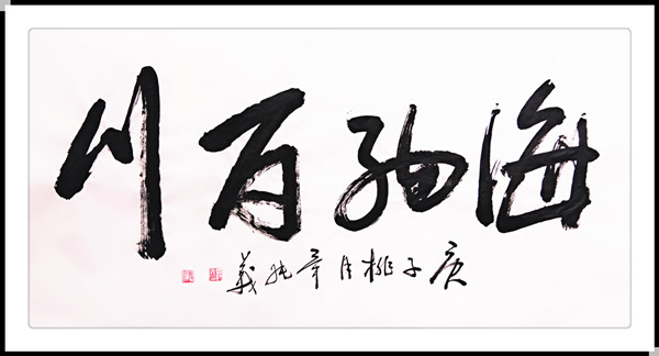 毕纯义|《大美中国·大美书画》新时代优秀书画家作品大联展