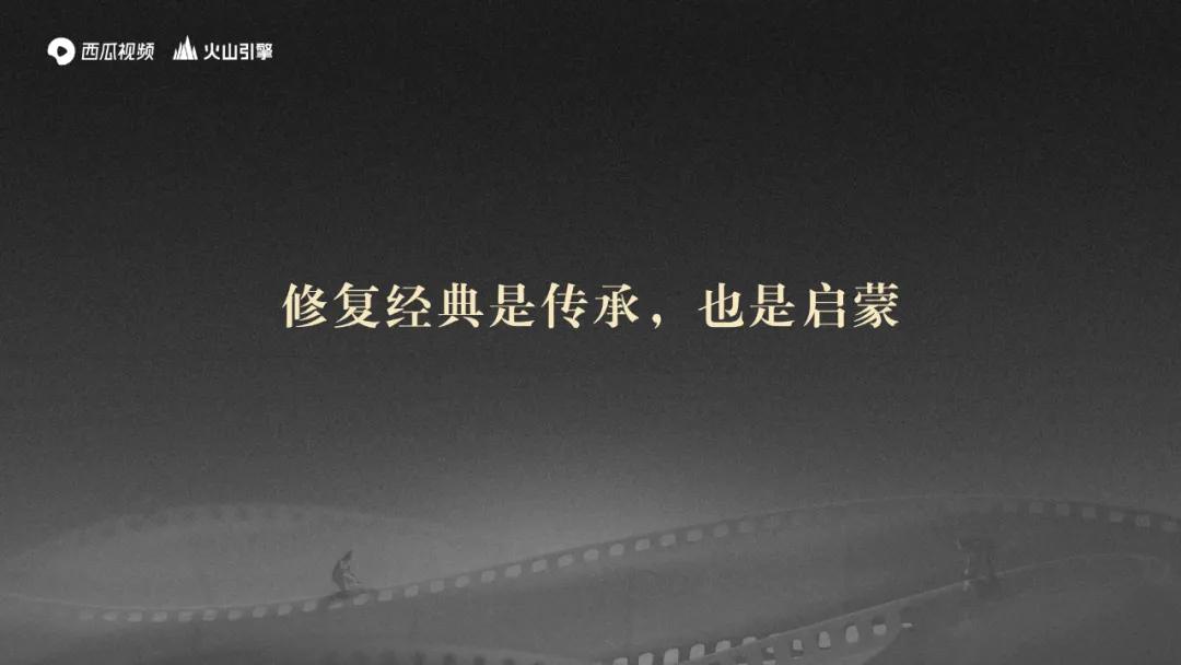 西瓜视频任利锋：4K修复100部经典中视频，免费开放AI修复功能