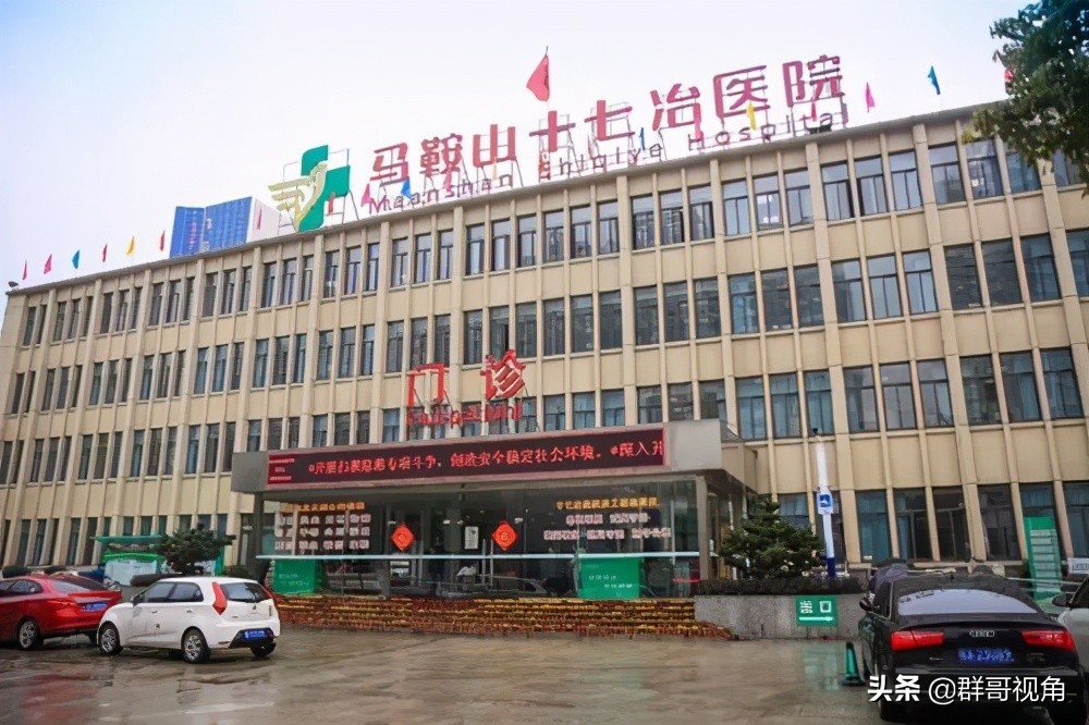 马鞍山一共几家医院,安徽马鞍山精神病医院