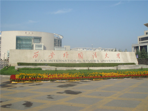 每日一校——西安外国语大学