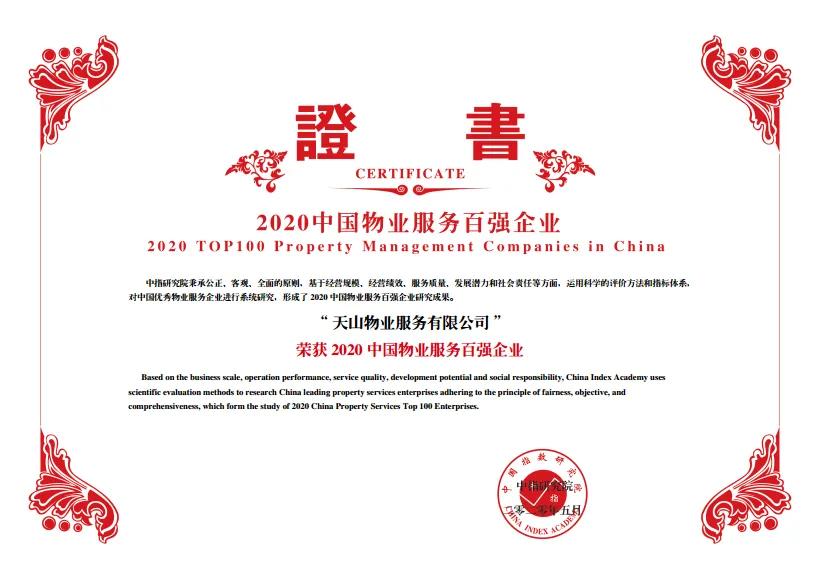 2020年中国地产百强有天山集团吗,天山房地产集团最新状况