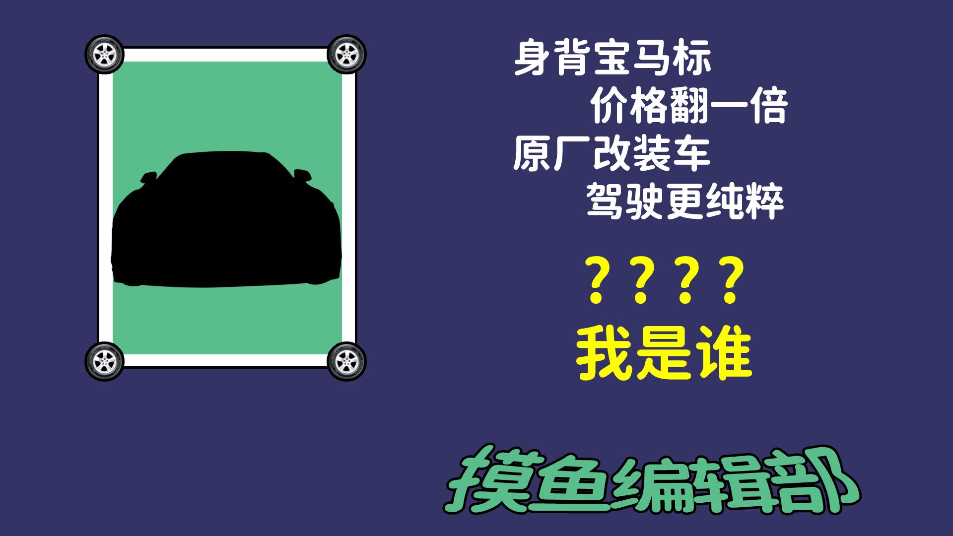 *用御**改装屈指可数它才是Bimmer眼里的西装暴徒