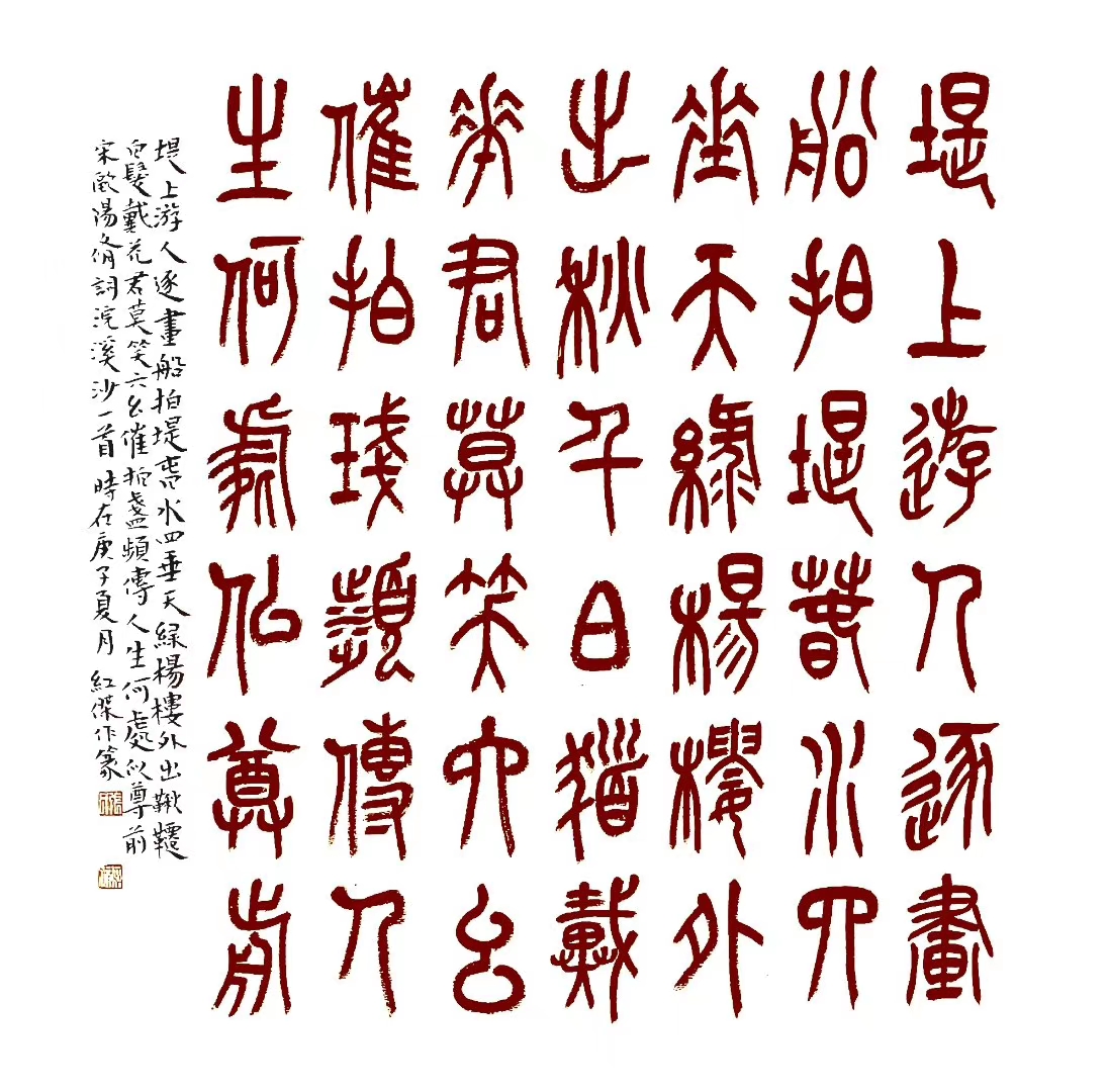 汝州篆书名家,四大五常篆书