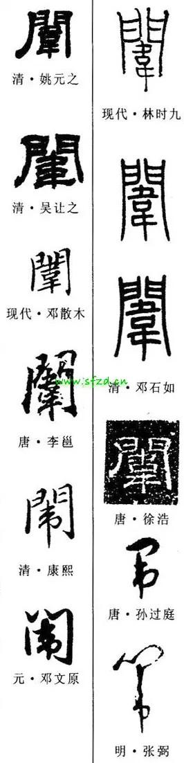 「每日一字」闱（2586）2021.09.27