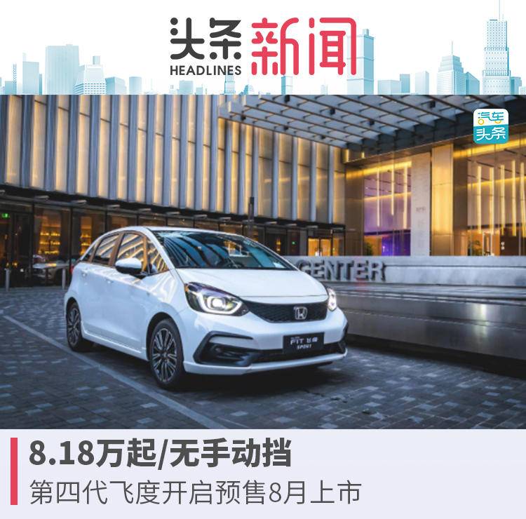 新款飞度最低报价,售818万起全新一代飞度正式上市