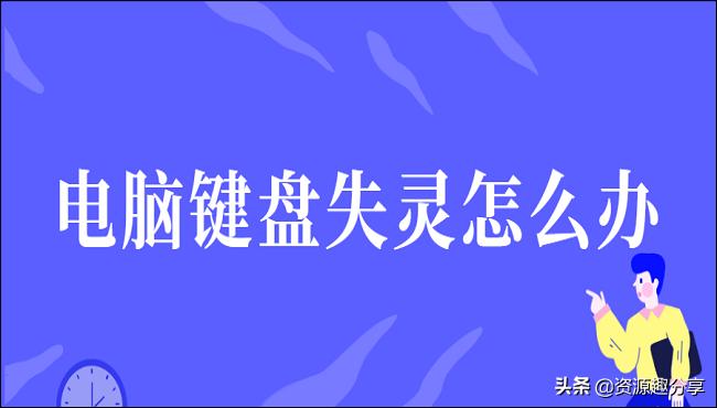 电脑不受控制老是乱点键盘也失灵,电脑键盘失灵怎么办教你一招