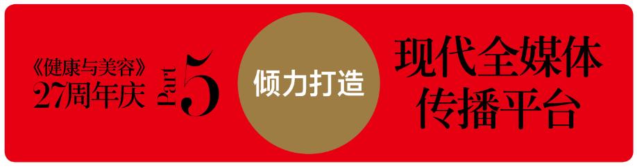 不负时光感恩同行《健康与美容》杂志创刊27周年特辑
