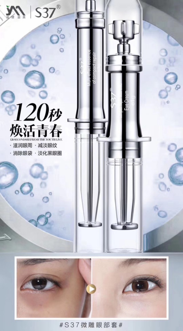 s37微雕眼霜代理,s37微雕眼霜去眼袋